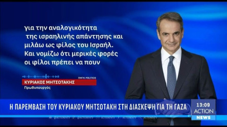 Αυστηρή δήλωση Μητσοτάκη για το Ισραήλ
