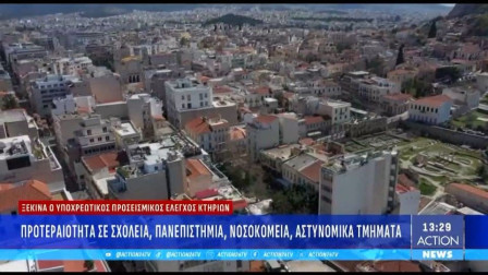 Ξεκινά ο υποχρεωτικός προσεισμικός έλεγχος κτηρίων