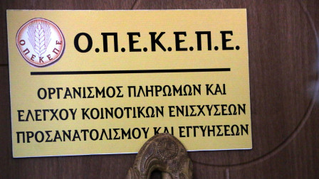 ΟΠΕΚΕΠΕ: Ελεύθεροι με όρους οι γονείς του φερόμενου ως αρχηγού του κυκλώματος στην Κοζάνη
