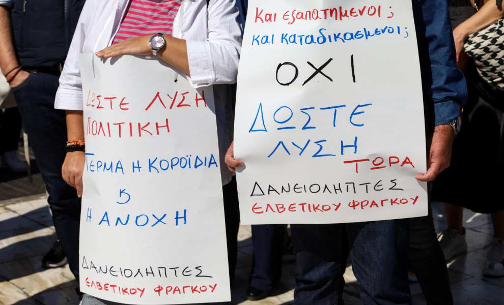 Διαμαρτυρία δανειοληπτών σε ελβετικό φράγκο/Φωτό αρχείου Eurokinissi