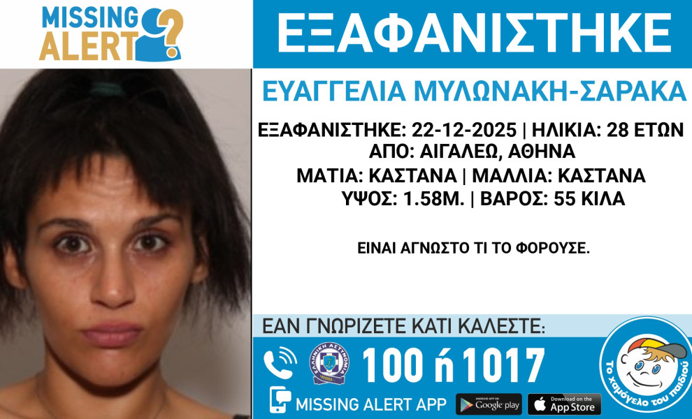 Χαμόγελο του Παιδιού/ missing alert