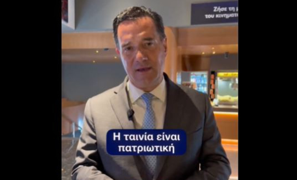 Φωτό: Χ/Άδωνις Γεωργιάδης