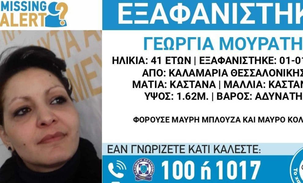 Missing alert για την Γεωργία Μουράτη στη Θεσσαλονίκη/Χαμόγελο του Παιδιού