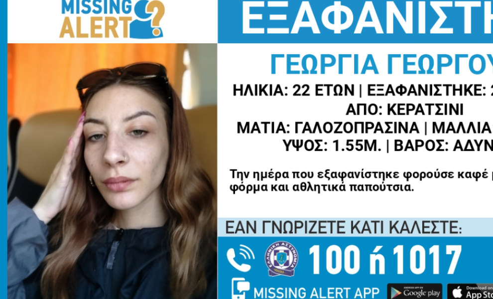 Χαμόγελο του Παιδιού/Missing Alert
