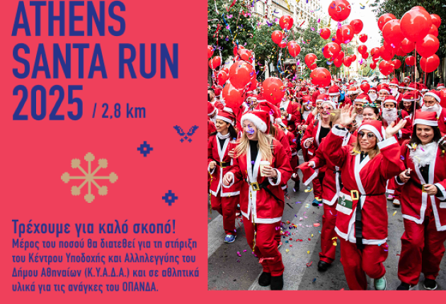 Athens Santa Run: Την Κυριακή 21 Δεκεμβρίου τρέχουμε για καλό σκοπό