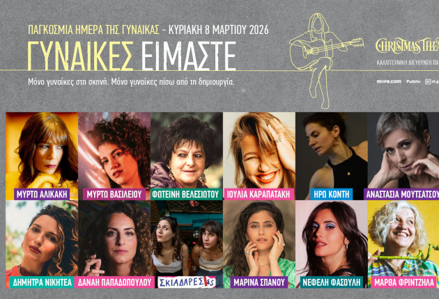 «Γυναίκες είμαστε»: Μια ξεχωριστή μουσική παράσταση για την Ημέρα της Γυναίκας