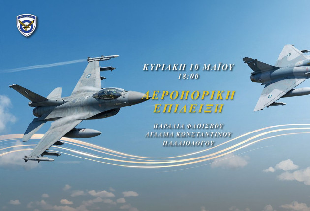 ΖΕΥΣ, ΔΑΙΔΑΛΟΣ και τα βρετανικά Red Arrows την Κυριακή στον Φλοίσβο