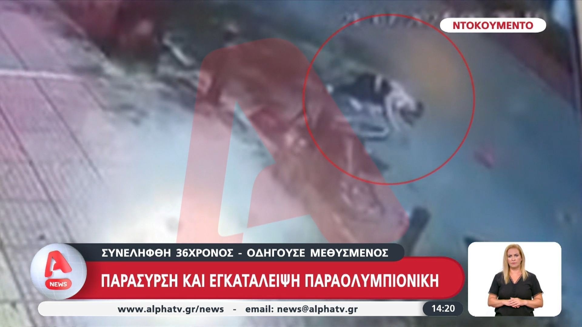 Ειρήνη Κουρουβάνη: Η στιγμή της παράσυρσης και της εγκατάλειψης της από ασυνείδητο οδηγό