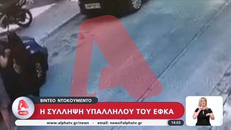 Η στιγμή της σύλληψης της υπαλλήλου του ΕΦΚΑ που κατηγορείται για δωροληψία