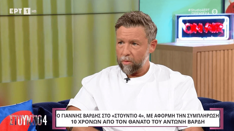 Γιάννης Βαρδής: «Ο ψυχολόγος που πηγαίνω μου είπε ότι όταν πέθανε ο πατέρας μου πέθανα κι εγώ»