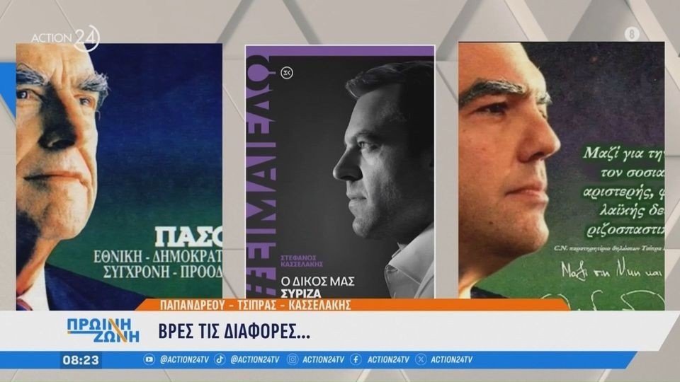 Βρείτε τις διαφορές: Στέφανος Κασσελάκης, Ανδρέας Παπανδρέου ή Αλέξης Τσίπρας;