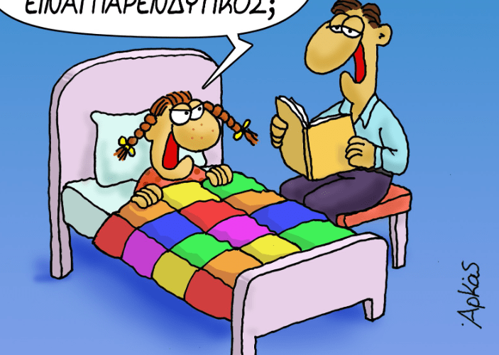 Με σεξουαλικό «υπονοούμενο» μας καλημερίζει σήμερα ο Αρκάς