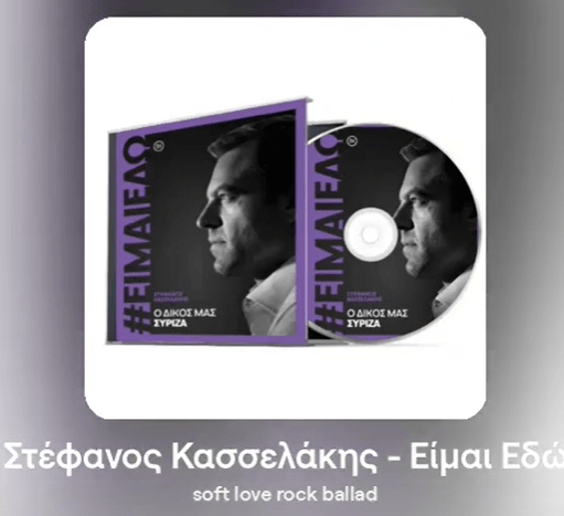 «Ο δικός μας ο ΣΥΡΙΖΑ, φλόγα στην καρδιά»: Ο Κασσελάκης έγινε τραγούδι και στα social στήθηκε πάρτι