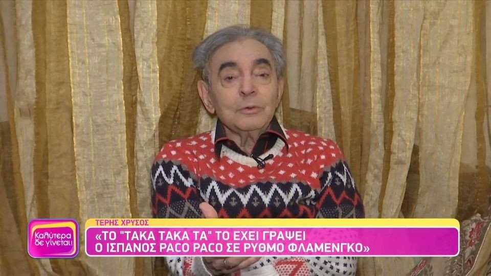 Τέρης Χρυσός: «Είμαι καθηλωμένος στο κρεβάτι - Στον τάφο μου να γράψετε «τραγουδιστής ο αδικημένος»