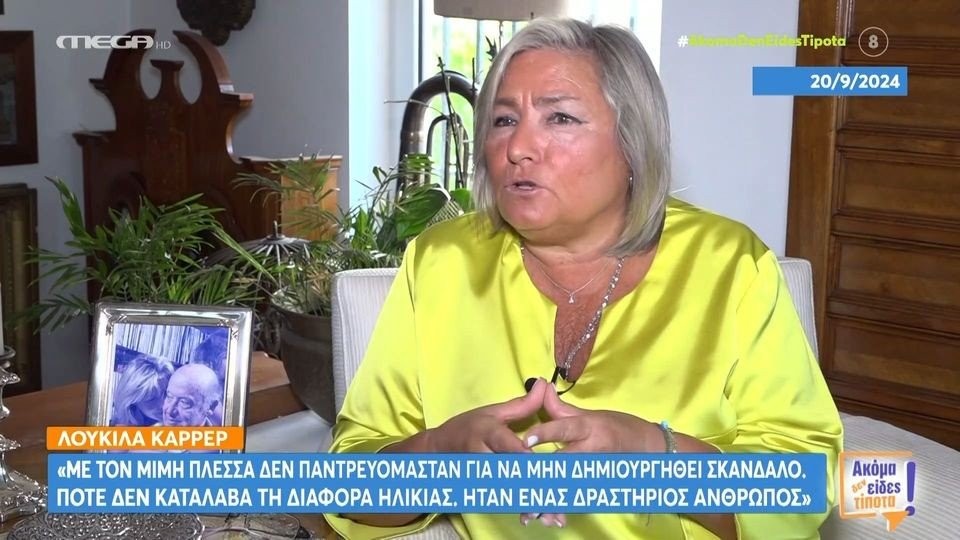 Λουκίλα Καρρέρ: Η αποκάλυψη που έκανε πριν από 15 μέρες – «Δεν θα το μάθει ποτέ ο Μίμης αυτό»
