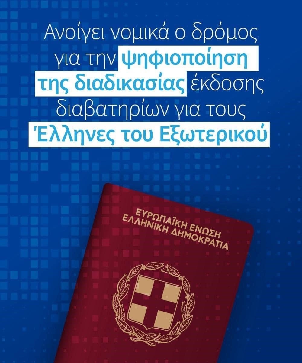 Έλληνες Εξωτερικού: Ανοίγει ο δρόμος για την ψηφιοποίηση της διαδικασίας έκδοσης διαβατηρίων τους
