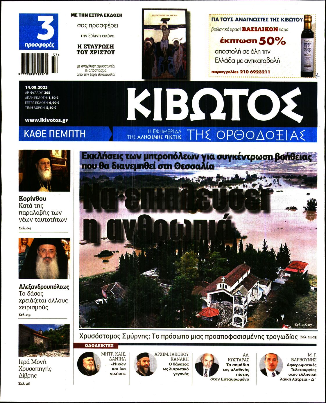 Πρωτοσέλιδο εφημερίδας ΚΙΒΩΤΟΣ ΤΗΣ ΟΡΘΟΔΟΞΙΑΣ