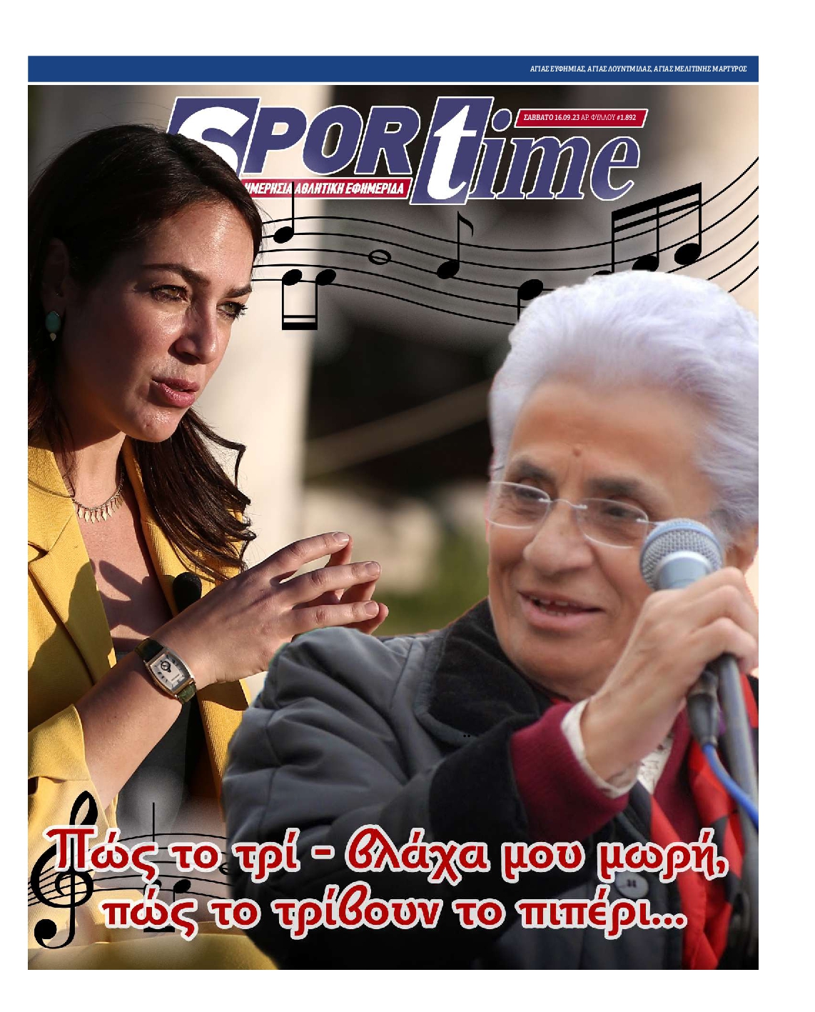 Πρωτοσέλιδο εφημερίδας SPORTIME 