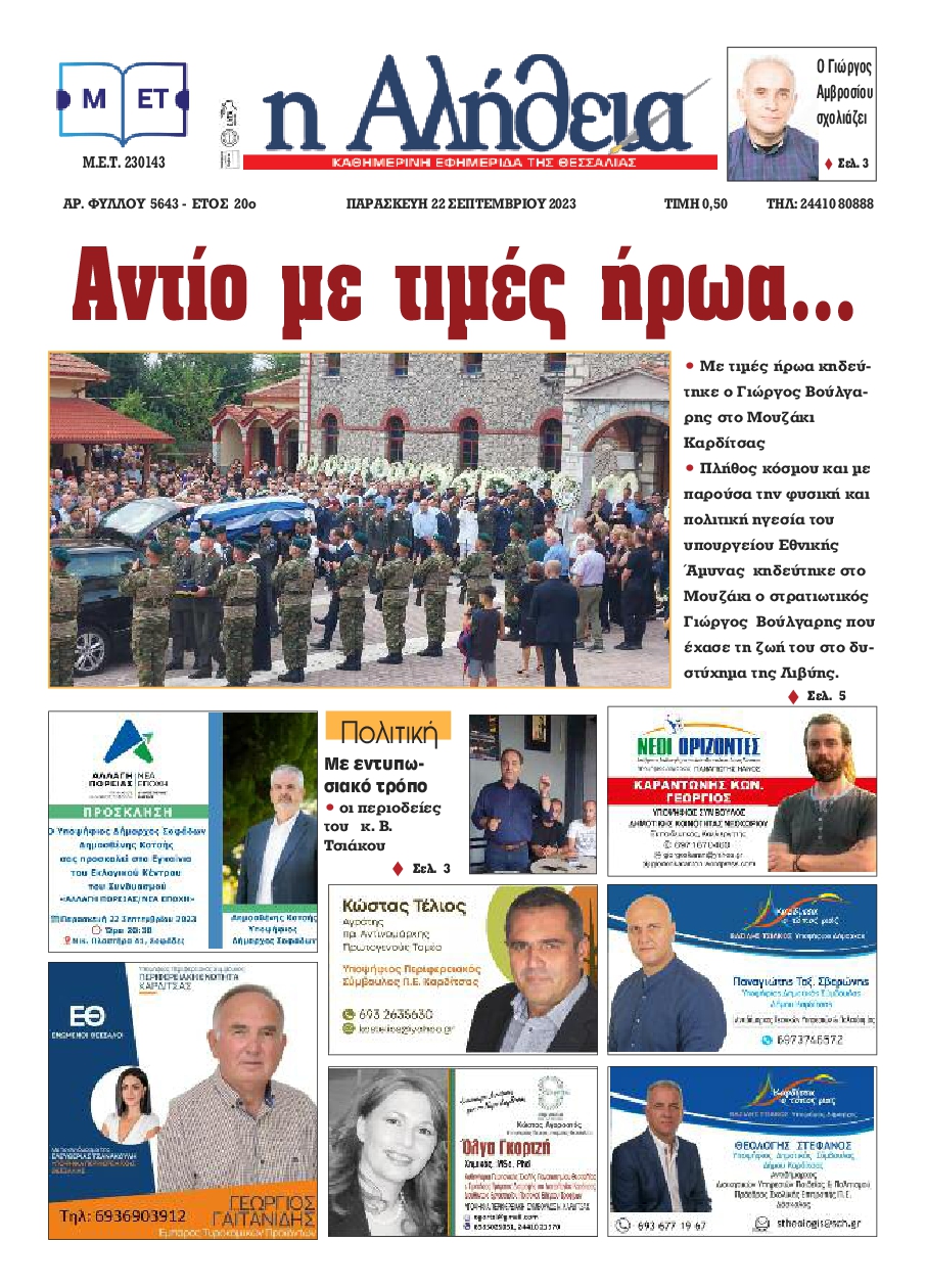 Πρωτοσέλιδο εφημερίδας Η ΑΛΗΘΕΙΑ ΘΕΣΣΑΛΙΑΣ