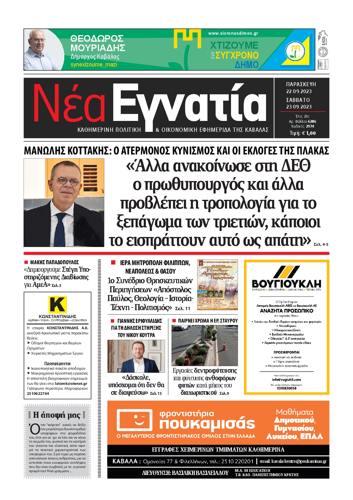 Πρωτοσέλιδο εφημερίδας ΝΕΑ ΕΓΝΑΤΙΑ ΚΑΒΑΛΑΣ
