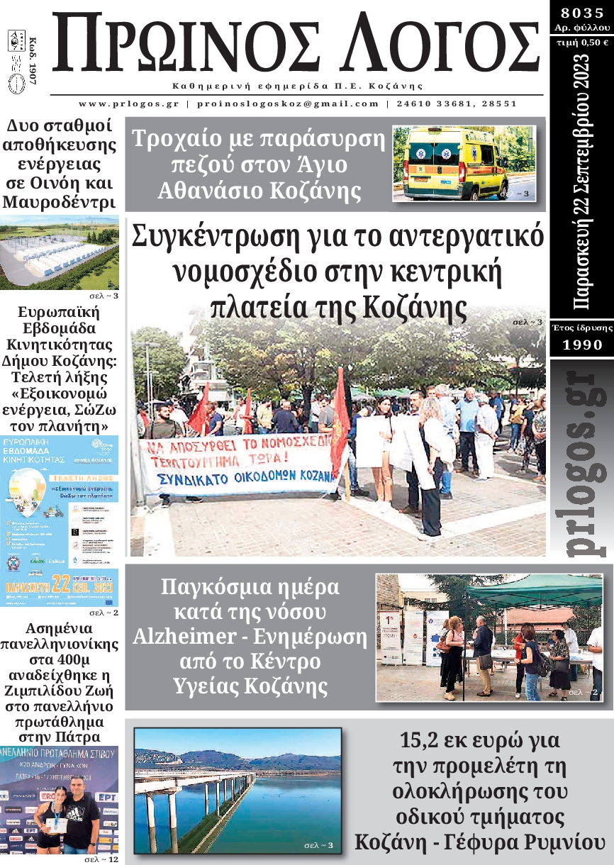 Πρωτοσέλιδο εφημερίδας ΠΡΩΙΝΟΣ ΛΟΓΟΣ ΚΟΖΑΝΗΣ