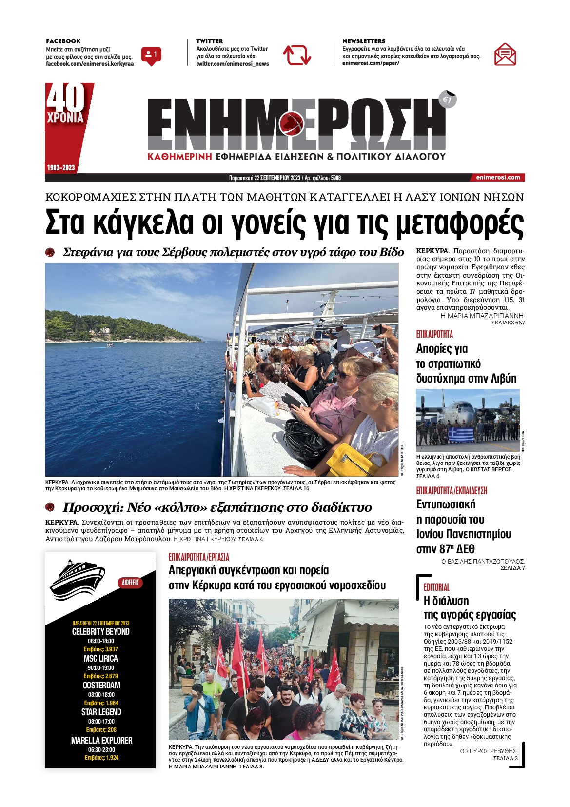 Πρωτοσέλιδο εφημερίδας ΕΝΗΜΕΡΩΣΗ ΚΕΡΚΥΡΑΣ