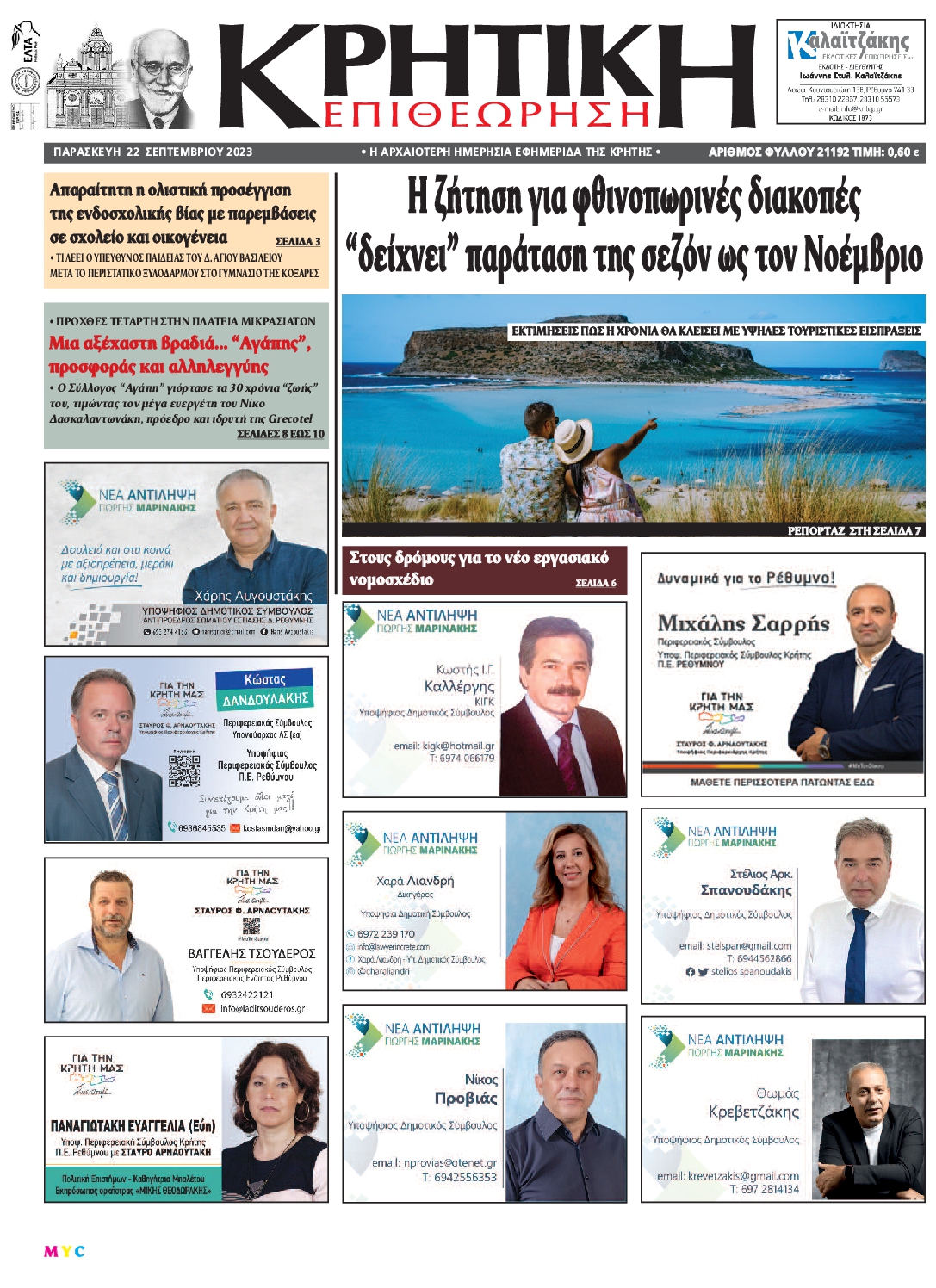 Πρωτοσέλιδο εφημερίδας ΚΡΗΤΙΚΗ ΕΠΙΘΕΩΡΗΣΗ