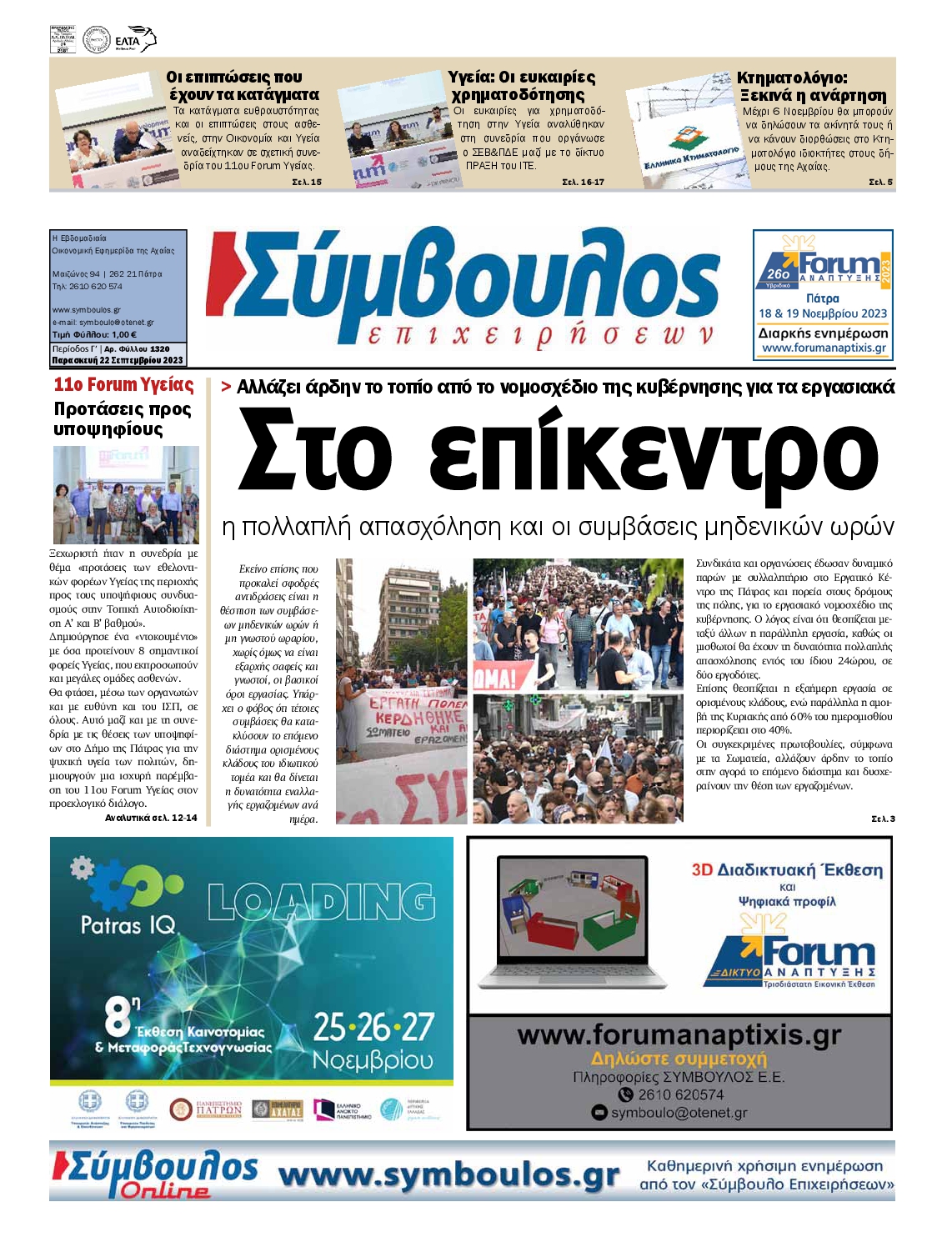 Πρωτοσέλιδο εφημερίδας ΣΥΜΒΟΥΛΟΣ ΕΠΙΧΕΙΡΗΣΕΩΝ  ΑΧΑΙΑΣ