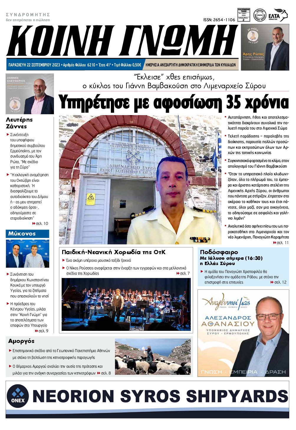 Πρωτοσέλιδο εφημερίδας ΚΟΙΝΗ ΓΝΩΜΗ ΚΥΚΛΑΔΩΝ