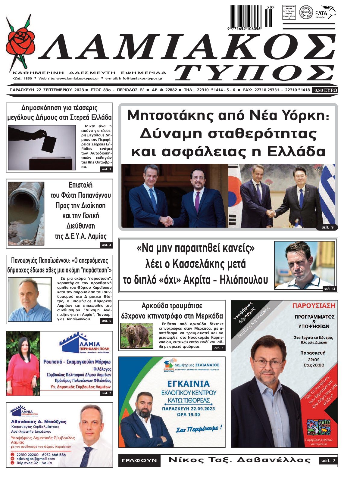 Πρωτοσέλιδο εφημερίδας ΛΑΜΙΑΚΟΣ ΤΥΠΟΣ