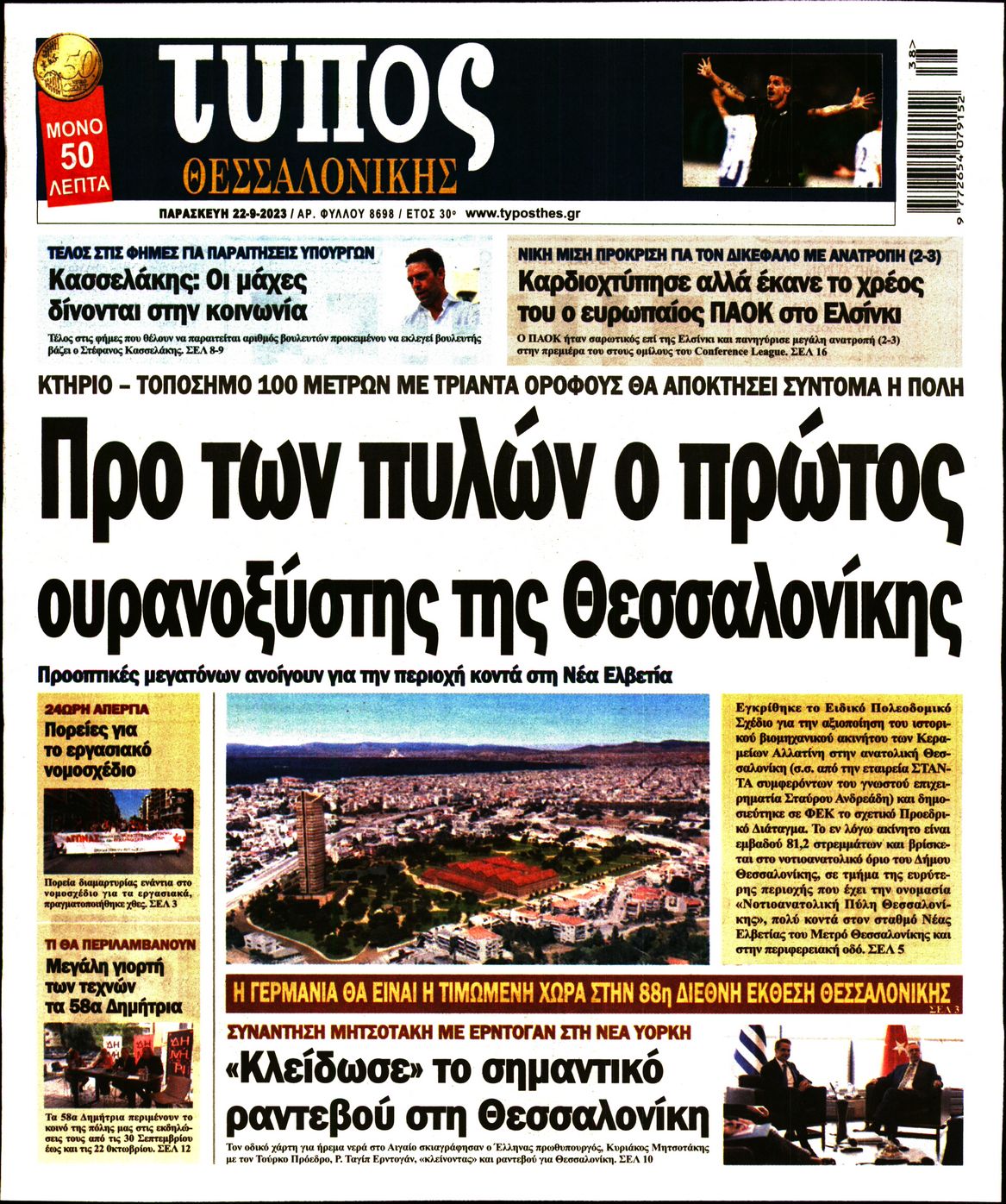Πρωτοσέλιδο εφημερίδας ΤΥΠΟΣ ΘΕΣΣΑΛΟΝΙΚΗΣ