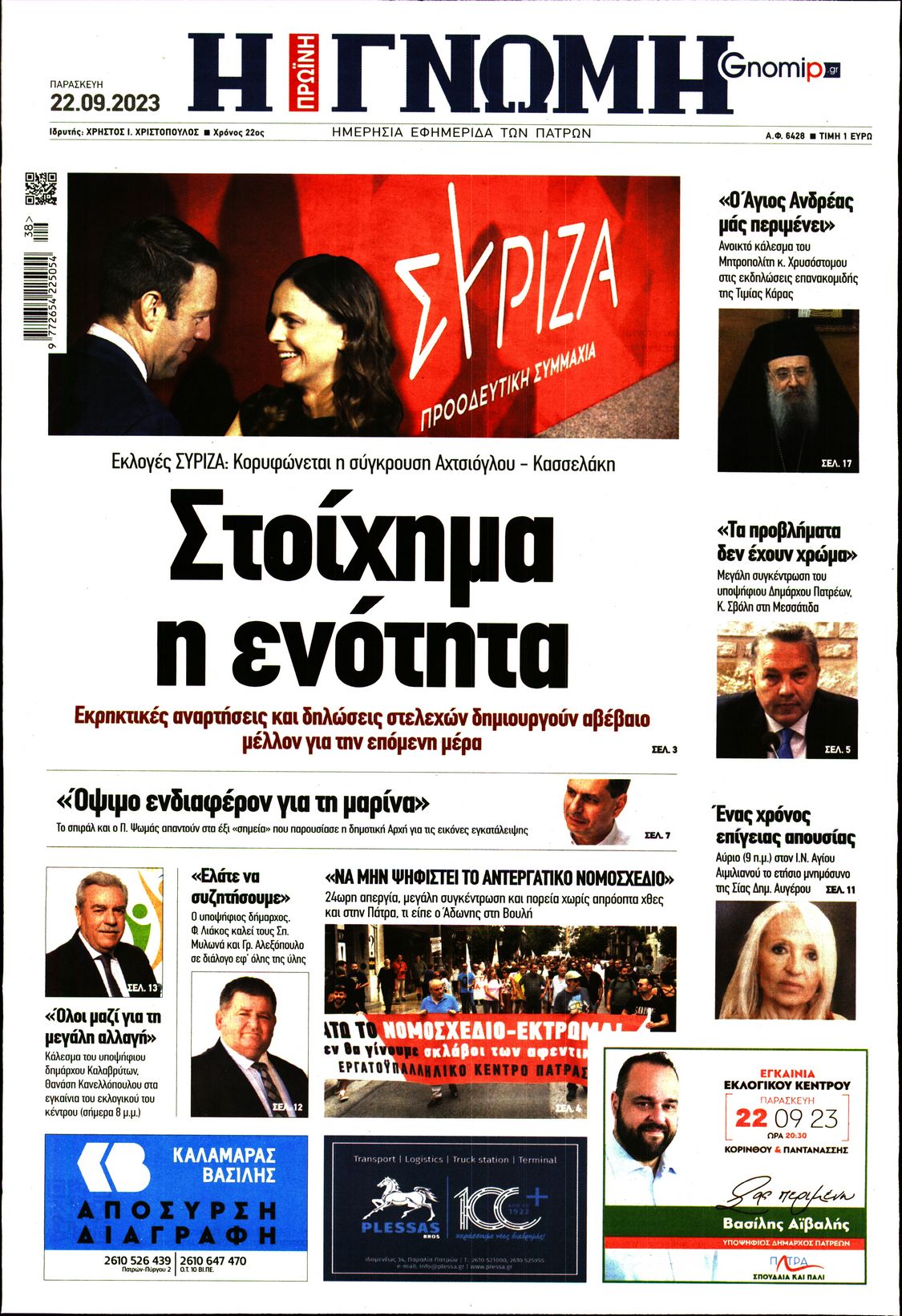 Πρωτοσέλιδο εφημερίδας ΓΝΩΜΗ ΠΑΤΡΩΝ  