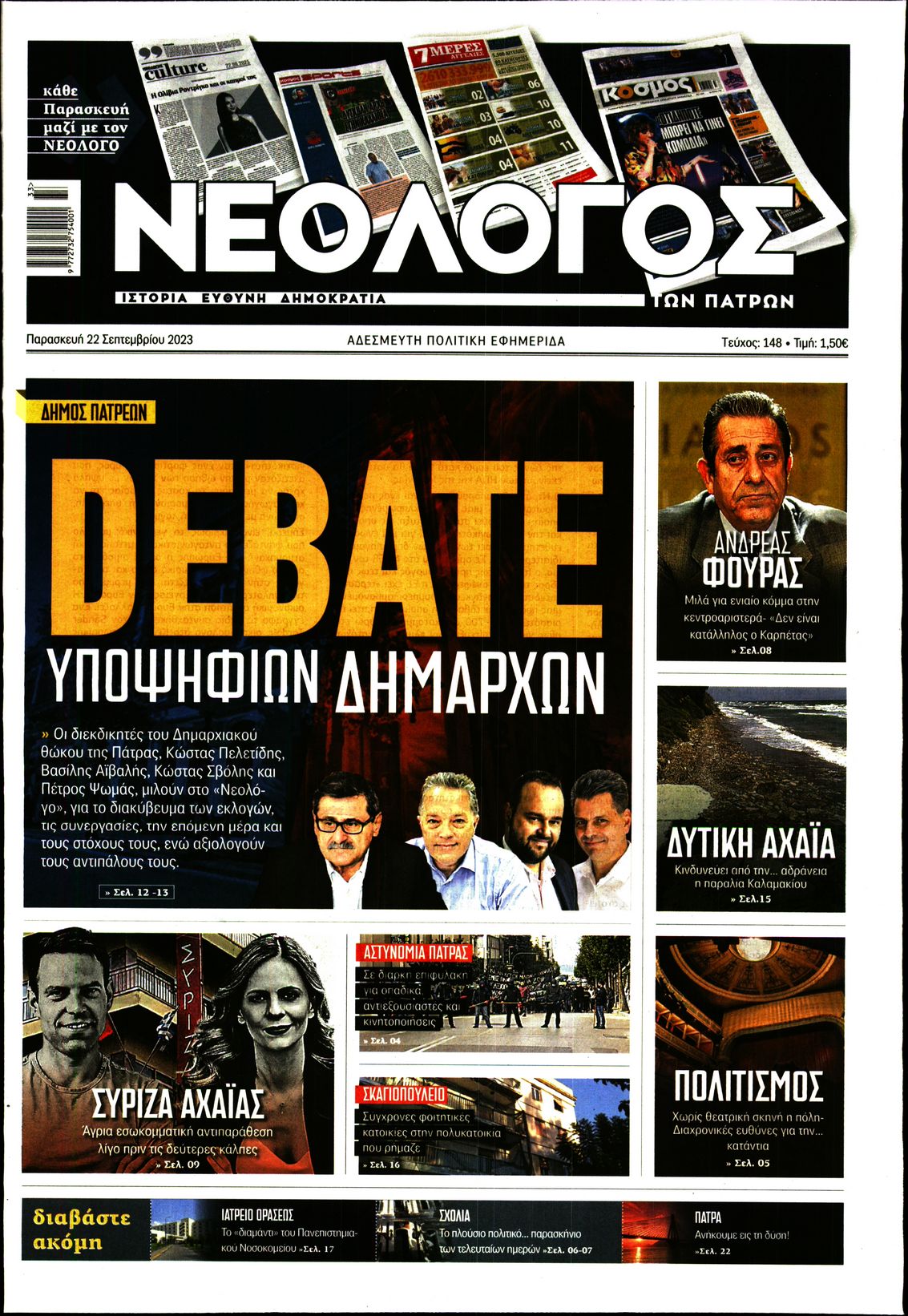 Πρωτοσέλιδο εφημερίδας ΝΕΟΛΟΓΟΣ ΠΑΤΡΩΝ