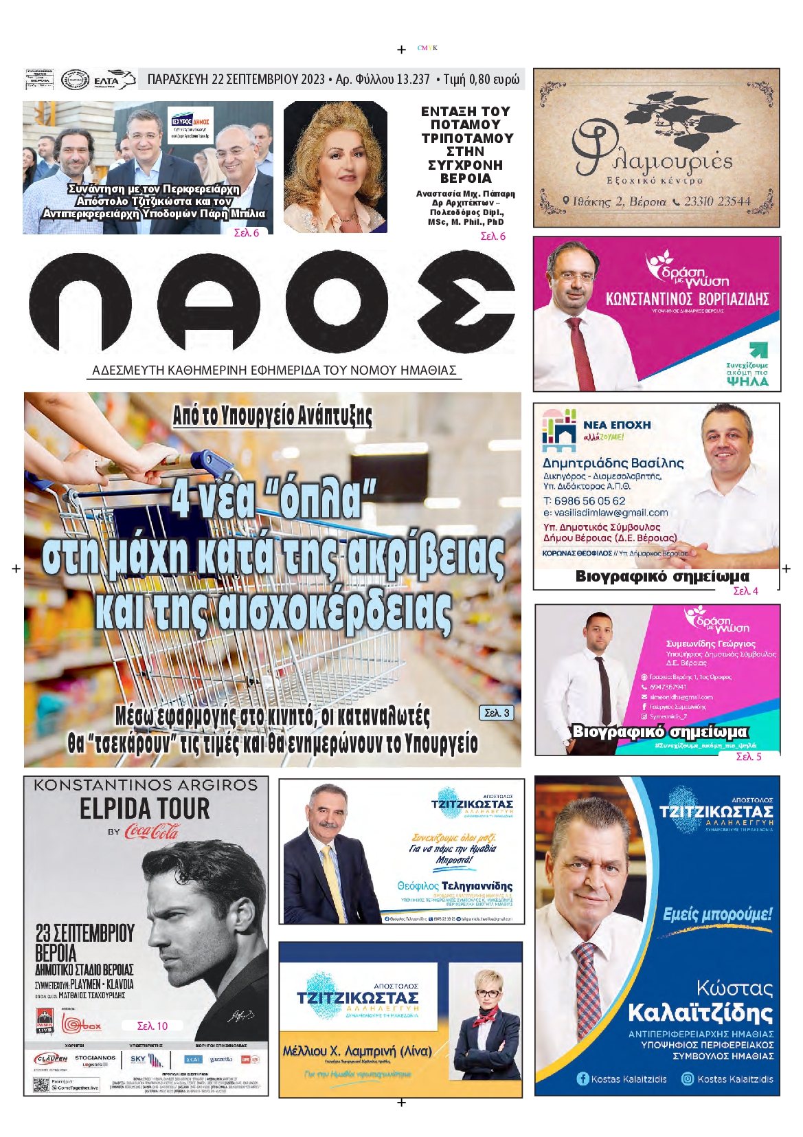Πρωτοσέλιδο εφημερίδας ΛΑΟΣ ΗΜΑΘΙΑΣ