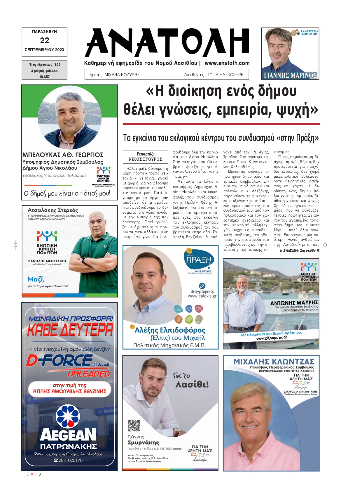 Πρωτοσέλιδο εφημερίδας ΑΝΑΤΟΛΗ ΛΑΣΙΘΙΟΥ