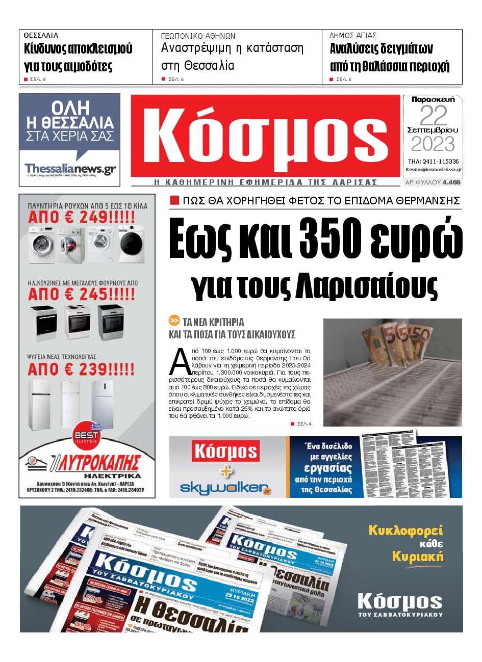 Πρωτοσέλιδο εφημερίδας ΚΟΣΜΟΣ ΛΑΡΙΣΑΣ