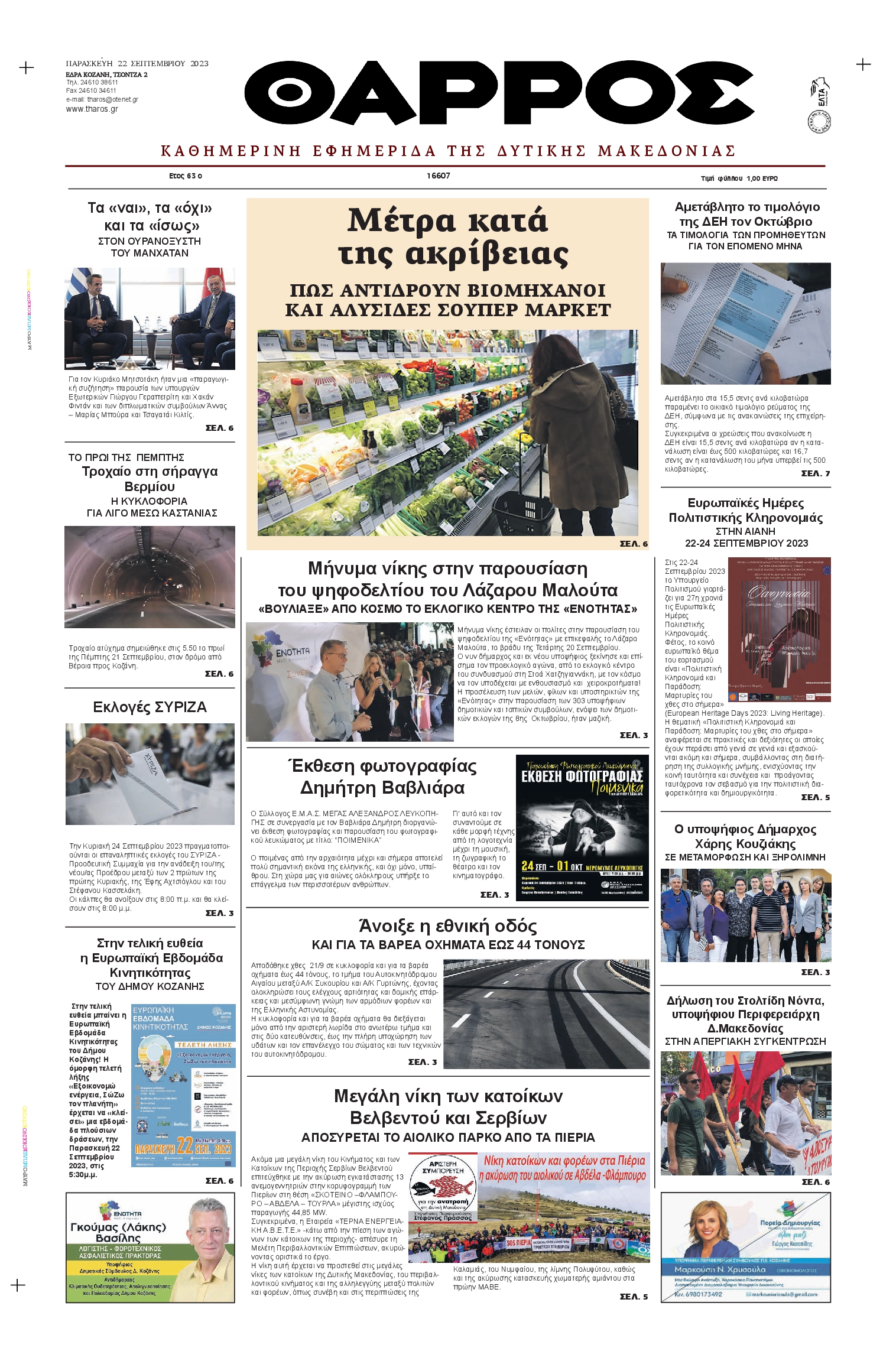 Πρωτοσέλιδο εφημερίδας ΘΑΡΡΟΣ ΔΥΤΙΚΗΣ ΜΑΚΕΔΟΝΙΑΣ