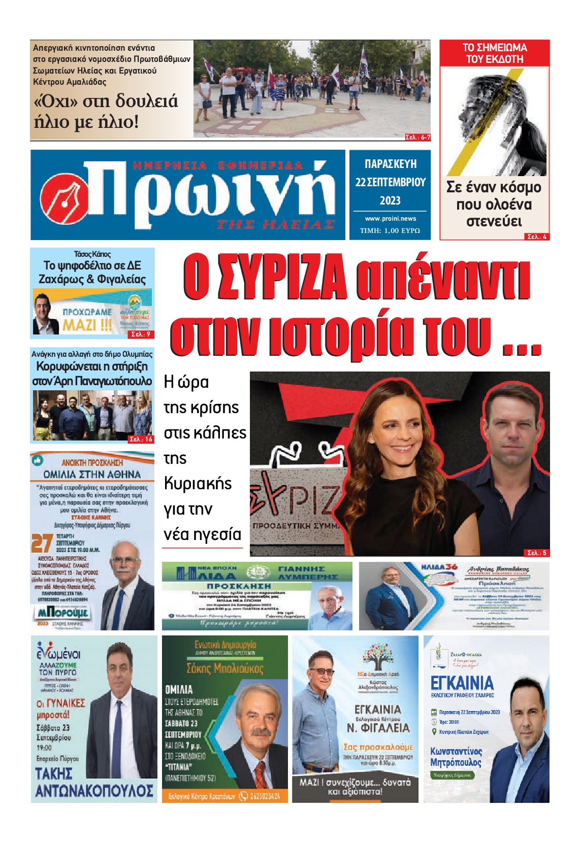 Πρωτοσέλιδο εφημερίδας ΠΡΩΙΝΗ ΗΛΕΙΑΣ