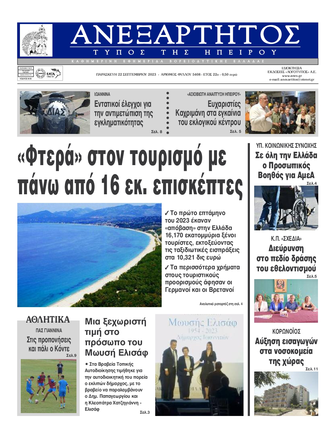 Πρωτοσέλιδο εφημερίδας ΑΝΕΞΑΡΤΗΤΟΣ ΤΥΠΟΣ ΗΠΕΙΡΟΥ