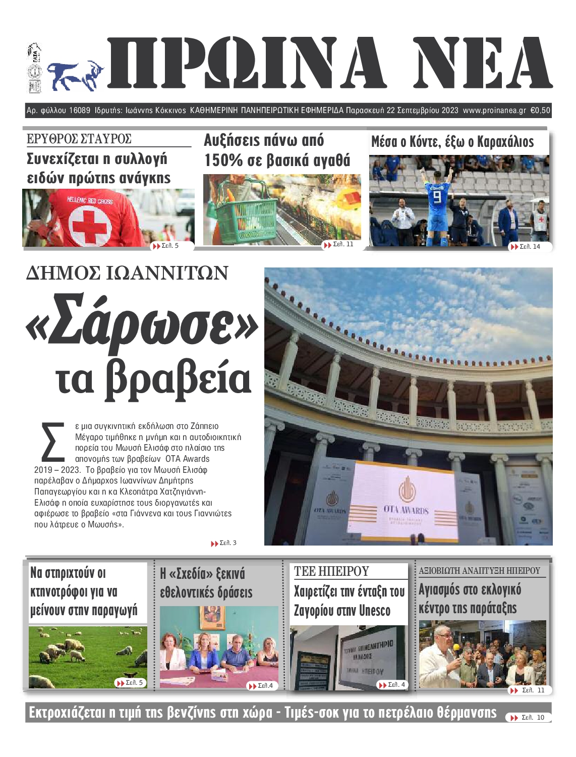 Πρωτοσέλιδο εφημερίδας ΠΡΩΙΝΑ ΝΕΑ ΙΩΑΝΝΙΝΩΝ