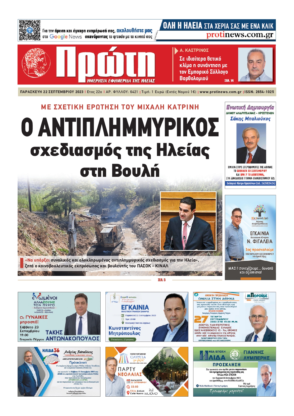 Πρωτοσέλιδο εφημερίδας ΠΡΩΤΗ ΗΛΕΙΑΣ 
