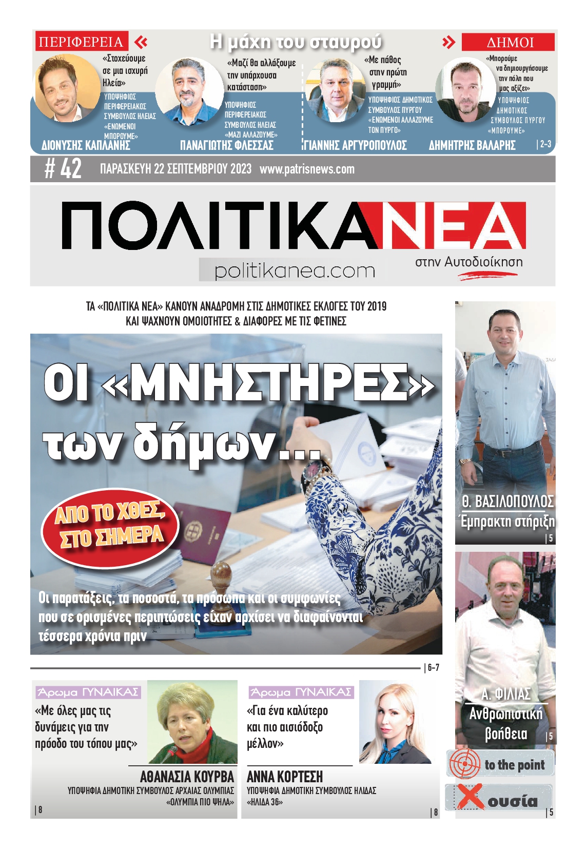 Πρωτοσέλιδο εφημερίδας ΠΑΤΡΙΣ ΠΥΡΓΟΥ_ΕΙΔΙΚΗ ΕΚΔΟΣΗ