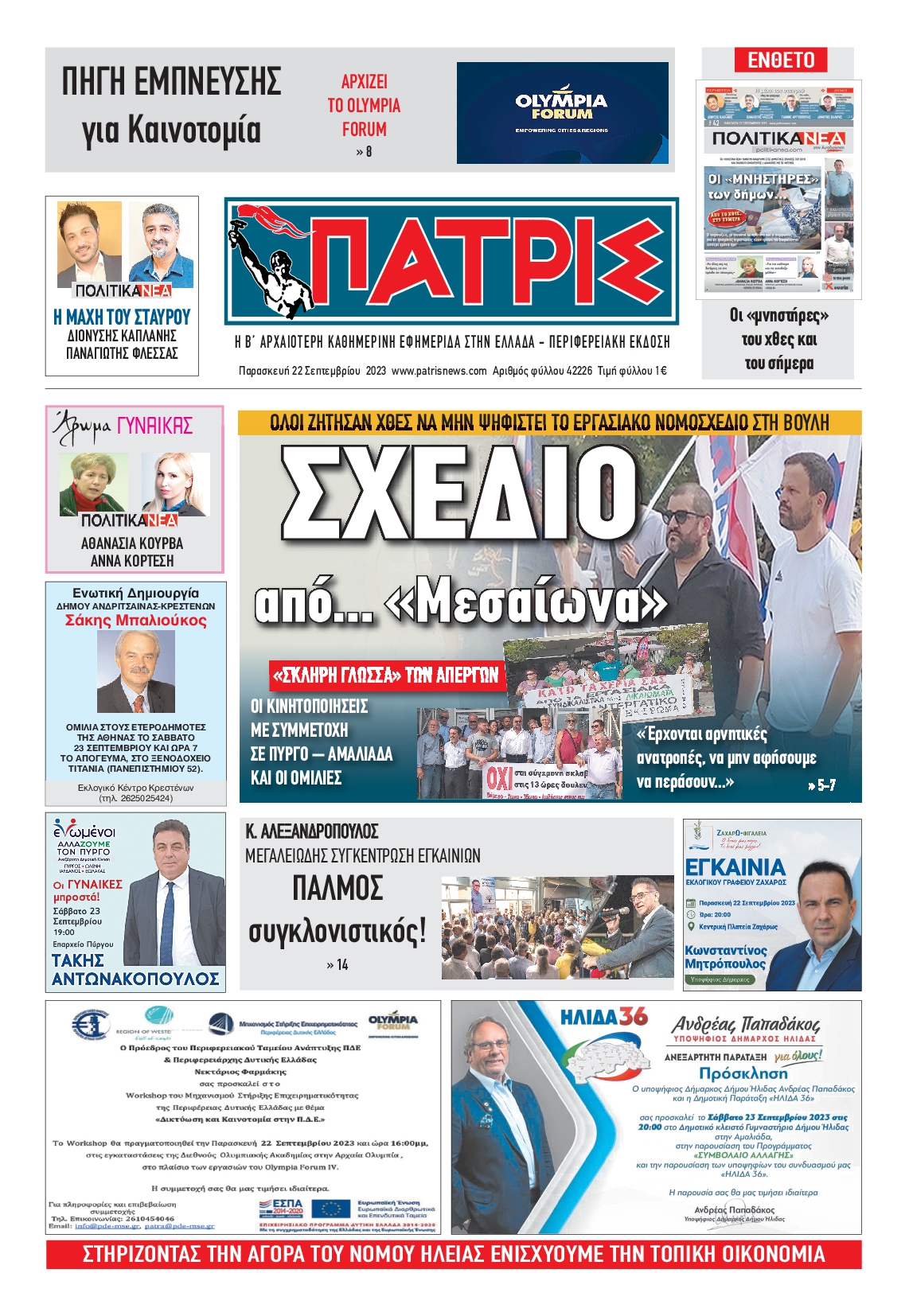 Πρωτοσέλιδο εφημερίδας ΠΑΤΡΙΣ ΠΥΡΓΟΥ