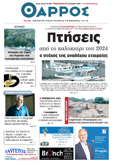 Πρωτοσέλιδο εφημερίδας ΘΑΡΡΟΣ ΜΕΣΣΗΝΙΑΣ