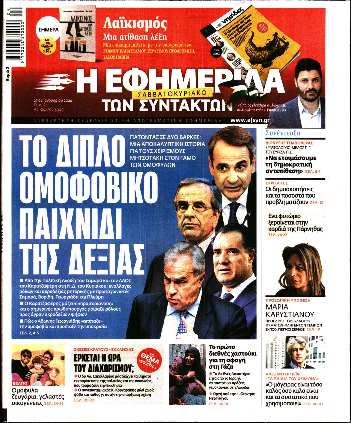 Πρωτοσέλιδο εφημερίδας Η ΕΦΗΜΕΡΙΔΑ ΤΩΝ ΣΥΝΤΑΚΤΩΝ