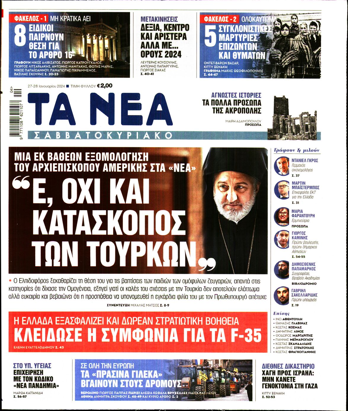 Πρωτοσέλιδο εφημερίδας ΤΑ ΝΕΑ