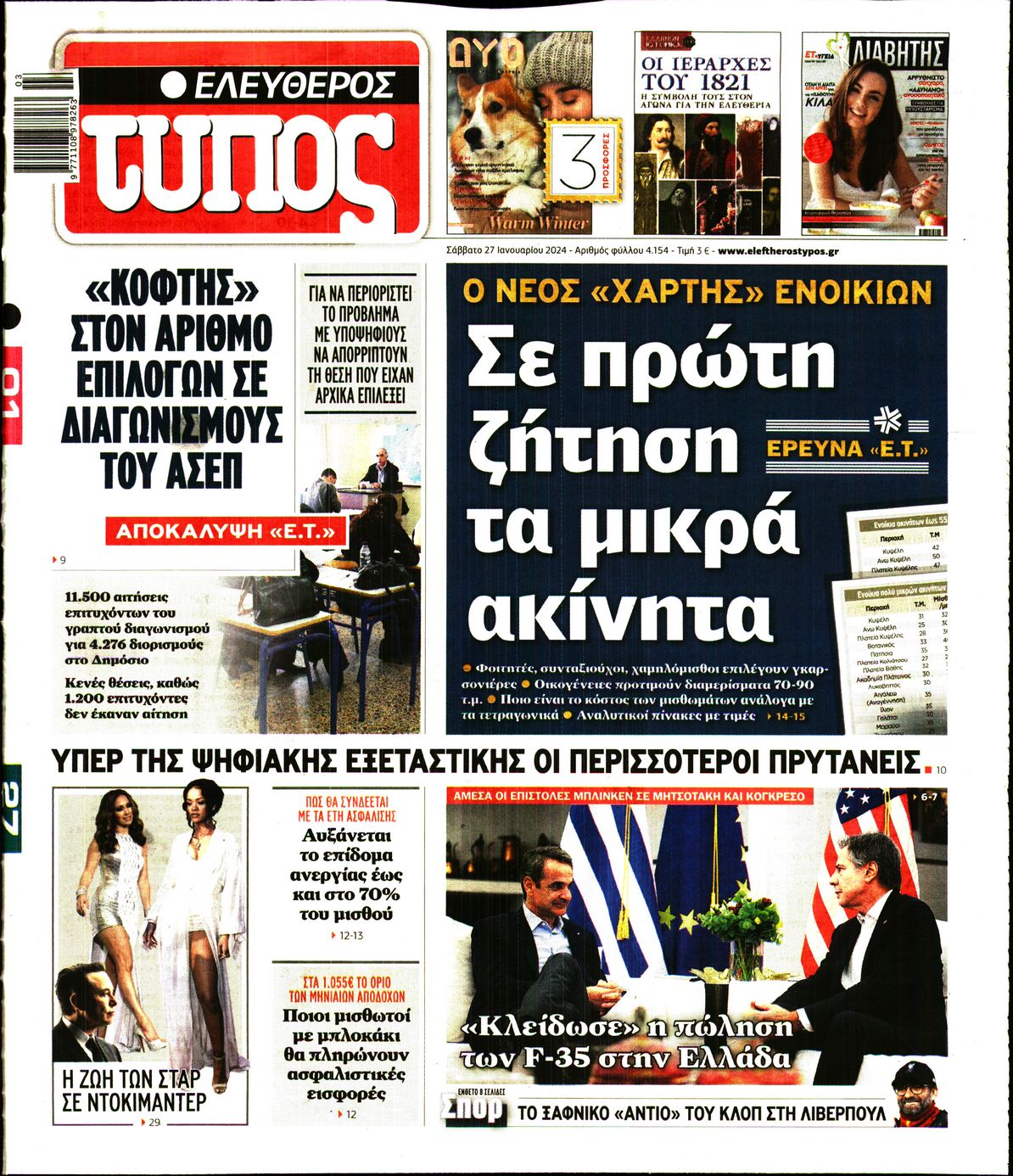 Πρωτοσέλιδο εφημερίδας ΕΛΕΥΘΕΡΟΣ ΤΥΠΟΣ