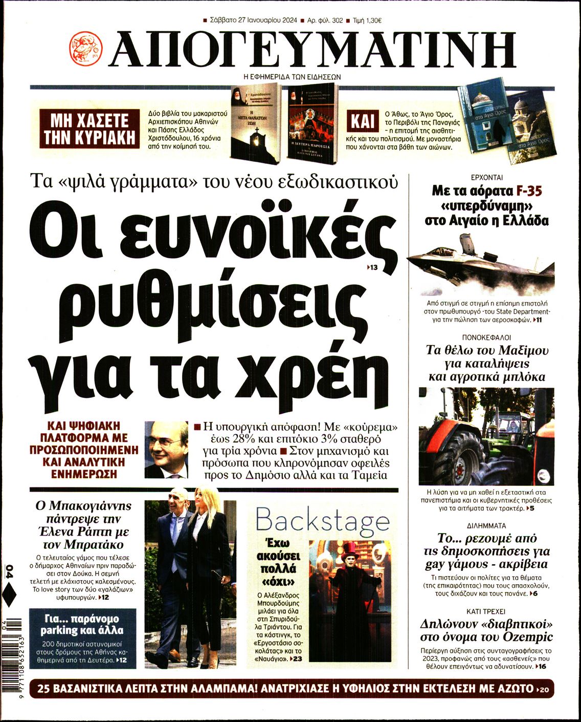Πρωτοσέλιδο εφημερίδας ΑΠΟΓΕΥΜΑΤΙΝΗ