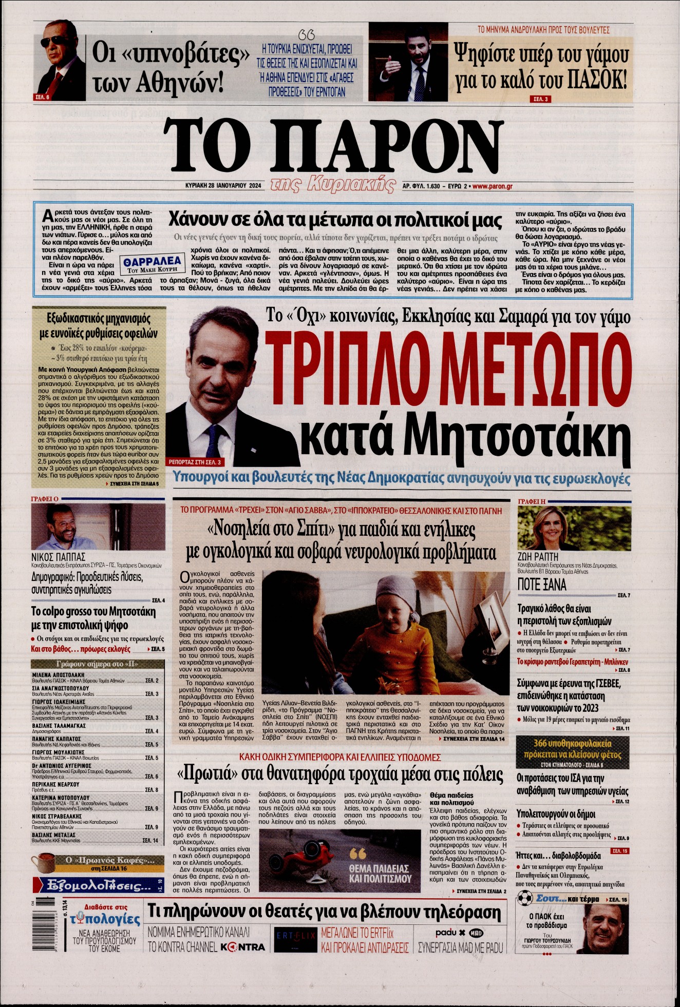 Πρωτοσέλιδο εφημερίδας ΤΟ ΠΑΡΟΝ