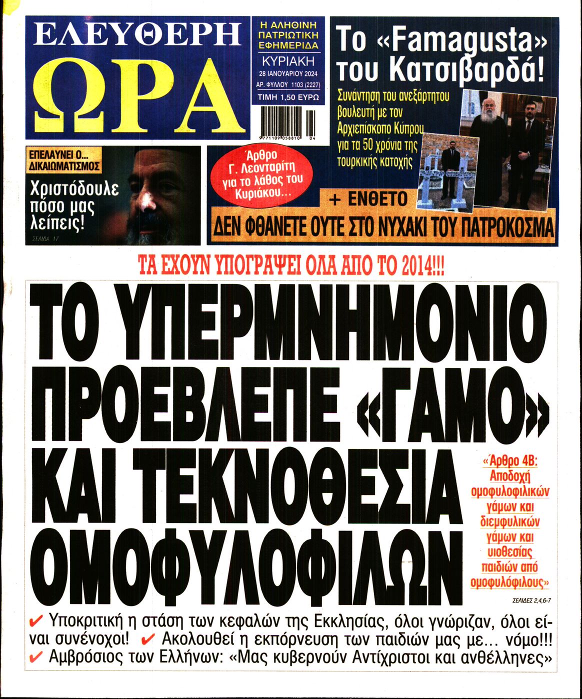 Πρωτοσέλιδο εφημερίδας ΕΛΕΥΘΕΡΗ ΩΡΑ ΚΥΡΙΑΚΗΣ